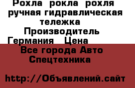 Рохла (рокла, рохля, ручная гидравлическая тележка) › Производитель ­ Германия › Цена ­ 5 000 - Все города Авто » Спецтехника   